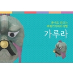 종이로 만드는 백제기악 미마지 탈-가루라