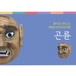 종이로 만드는 백제기악 미마지 탈-곤륜
