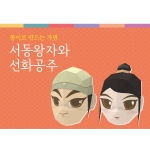 종이로 만드는 가면-서동왕자와 선화공주