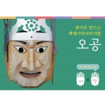 종이로 만드는 백제기악 미마지 탈-오공