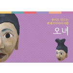 종이로 만드는 백제기악 미마지 탈-오녀