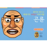 종이로 만드는 백제기악 캐릭터 미마지 탈-곤륜