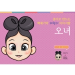 종이로 만드는 백제기악 캐릭터 미마지 탈-오녀